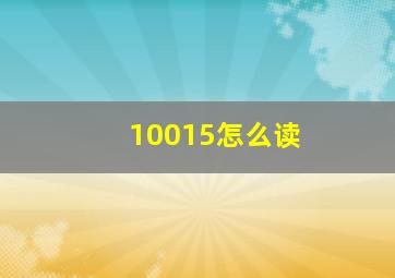 10015怎么读