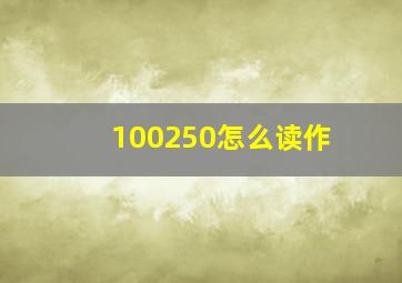 100250怎么读作