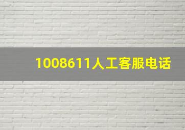 1008611人工客服电话