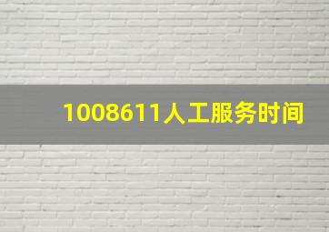 1008611人工服务时间