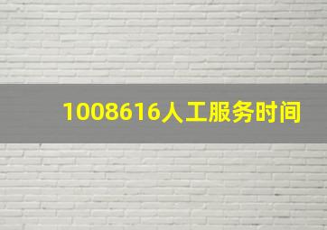 1008616人工服务时间