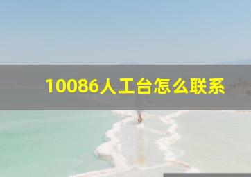 10086人工台怎么联系