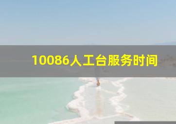 10086人工台服务时间