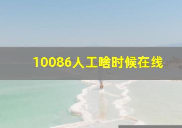 10086人工啥时候在线