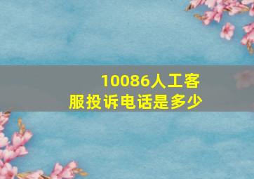 10086人工客服投诉电话是多少