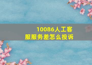 10086人工客服服务差怎么投诉