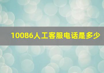 10086人工客服电话是多少