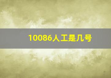 10086人工是几号