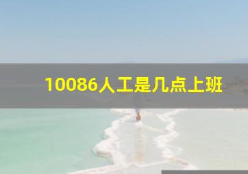 10086人工是几点上班