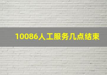 10086人工服务几点结束