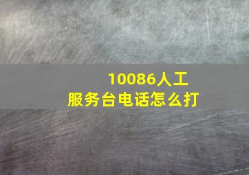 10086人工服务台电话怎么打