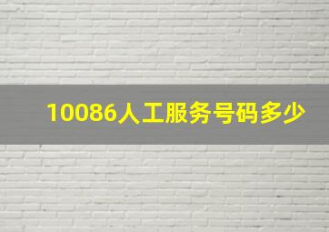 10086人工服务号码多少