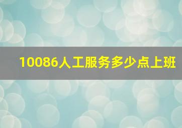 10086人工服务多少点上班