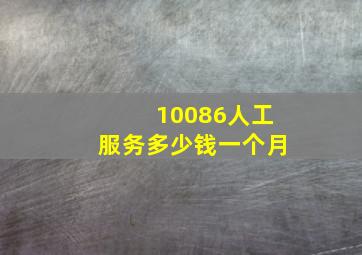 10086人工服务多少钱一个月