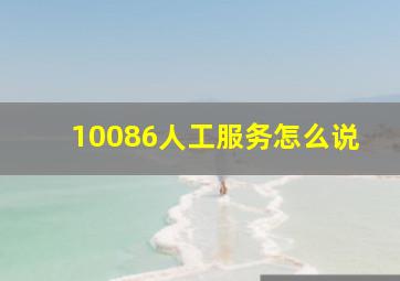 10086人工服务怎么说