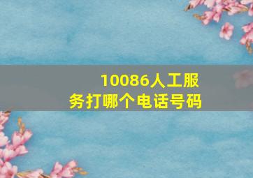 10086人工服务打哪个电话号码