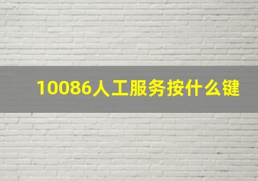 10086人工服务按什么键