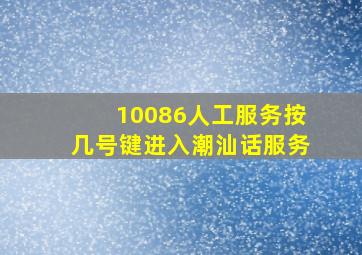 10086人工服务按几号键进入潮汕话服务