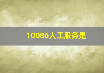 10086人工服务是