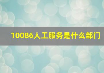 10086人工服务是什么部门