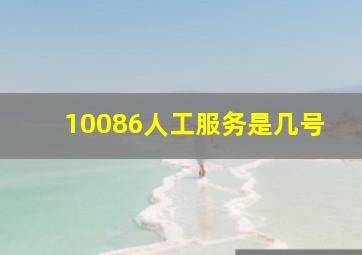 10086人工服务是几号