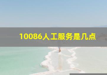 10086人工服务是几点