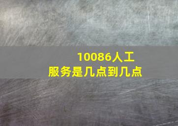 10086人工服务是几点到几点