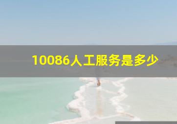 10086人工服务是多少