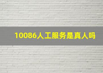 10086人工服务是真人吗