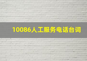 10086人工服务电话台词