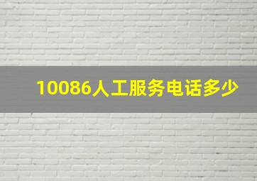 10086人工服务电话多少