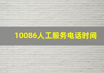 10086人工服务电话时间