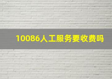 10086人工服务要收费吗