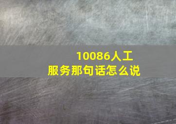 10086人工服务那句话怎么说