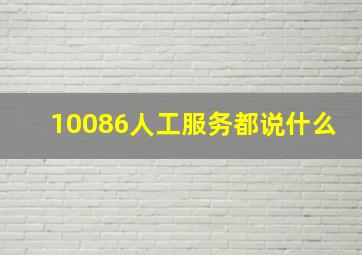 10086人工服务都说什么