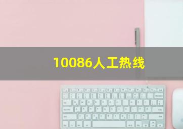 10086人工热线