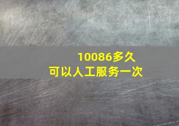 10086多久可以人工服务一次