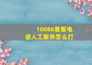 10086客服电话人工服务怎么打