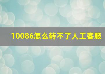 10086怎么转不了人工客服