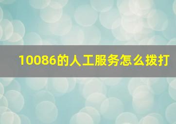 10086的人工服务怎么拨打