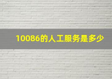 10086的人工服务是多少