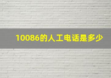 10086的人工电话是多少