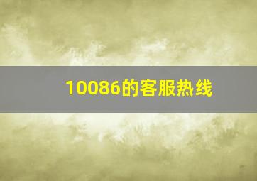 10086的客服热线