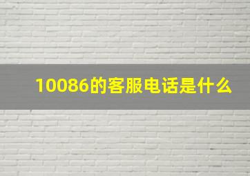 10086的客服电话是什么