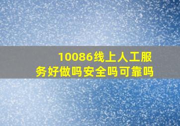 10086线上人工服务好做吗安全吗可靠吗