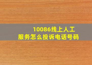 10086线上人工服务怎么投诉电话号码