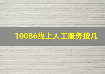 10086线上人工服务按几