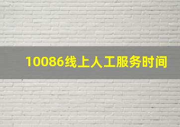 10086线上人工服务时间