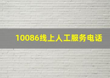 10086线上人工服务电话