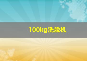 100kg洗脱机